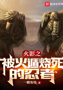 木叶之被火遁烧死的忍者 一艘客栈