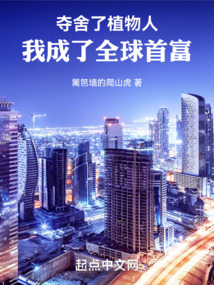 夺舍了植物人,我成了全球首富顶点