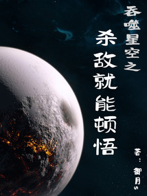 吞噬星空之杀敌就能顿悟洪都中文网