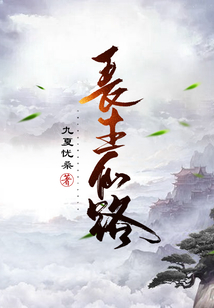 长生仙路TXT