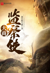 大商监察使笔趣阁