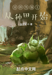 异界当领主从种田开始笔趣趣