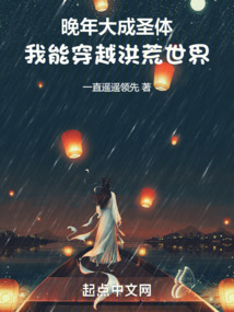 晚年大成圣体,我能穿越洪荒世界TXT下载