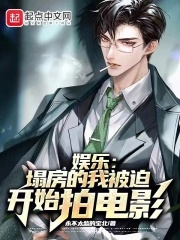 《塌房后我c位出道了(娱乐圈)》