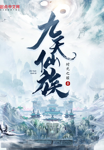 九天仙族境界划分