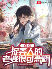 喜欢捉弄人的老婆很可恶啊全文阅读