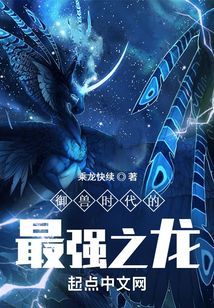 御兽时代的最强之龙TXT下载八零