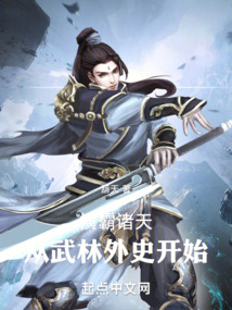 横霸诸天:从武林外史开始起点