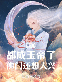 西游:都成玉帝了,佛门还想大兴全文免费