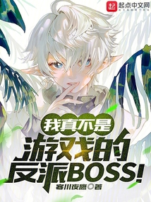 我真不是游戏的反派boss笔趣阁第90章