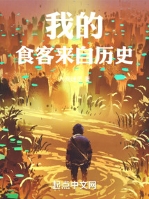 我的食客来自历史笔趣阁e