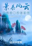 景泰风云:大明第一荒唐皇帝