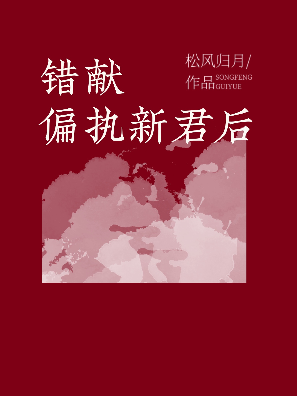 错献偏执新君后22章