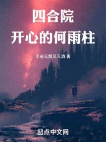 四合院:开心的何雨柱起点