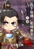 三国:在下张绣,有何贵干?