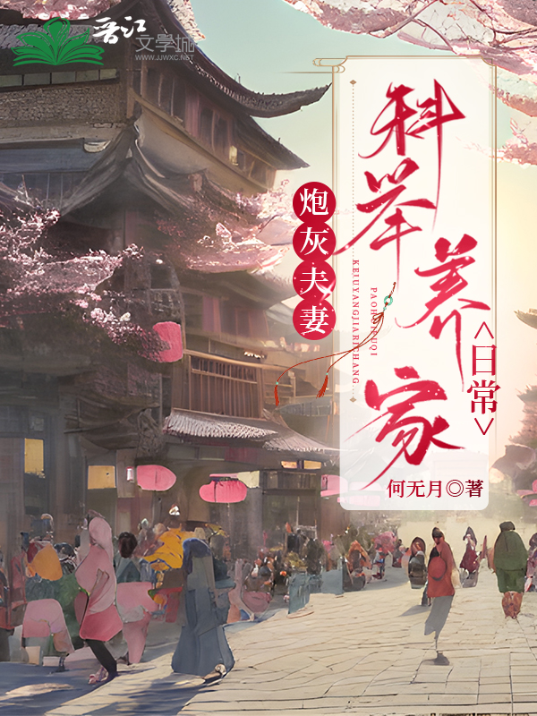 炮灰夫妻科举养家日常百度网盘