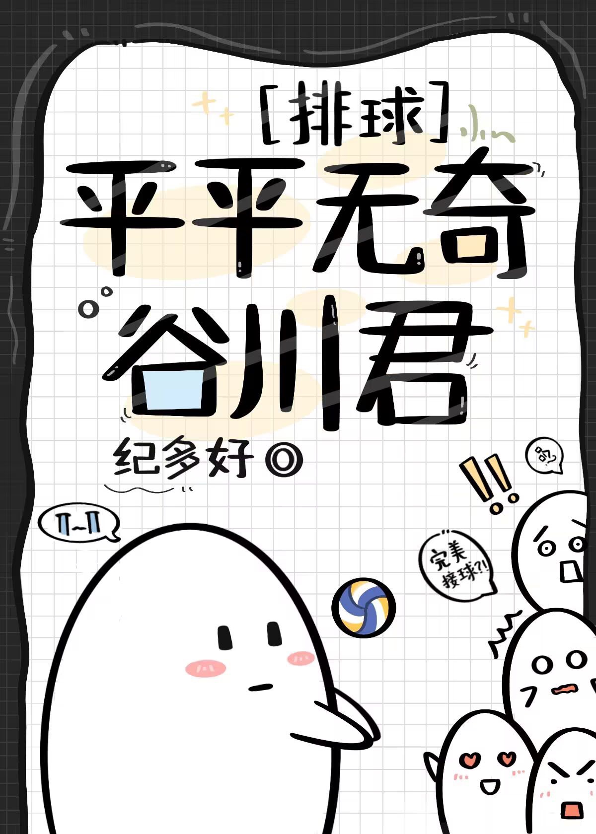 平平无奇谷川君小说