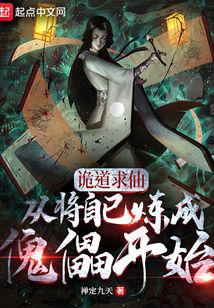 诡道求仙,从将自己炼成傀儡开始起点
