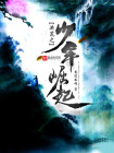 洪荒之少年崛起百度百科
