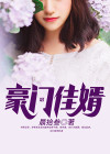 豪门佳婿 郎小七
