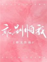 乖,别怕我,免费阅读