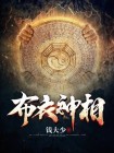布衣神相