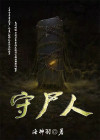 守尸人张强 小说