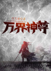万界神尊林风