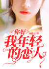 你好我年轻的恋人泰剧