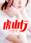 虎山行高清在线观看全集免费