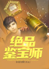 绝品鉴宝师云帆结局