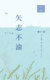 矢志不渝的矢怎么读