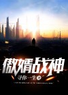 傲婿战神小说