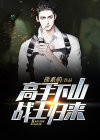 小说第一章战王归来