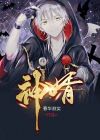 神婿风云
