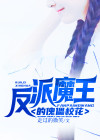 反派魔王的傀儡校花小说