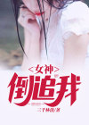 女神倒追我