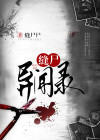 缝尸异闻录