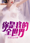你是我的全世界英文