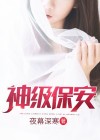 神级保安秦小白