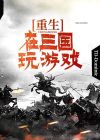 重生在三国之我乃刘封