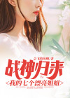 战神归来:我的七个漂亮姐姐漫画