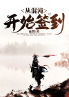 混沌签到十亿年免费阅读
