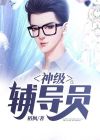 正级辅导员