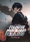 重生末日前觉醒空间异能