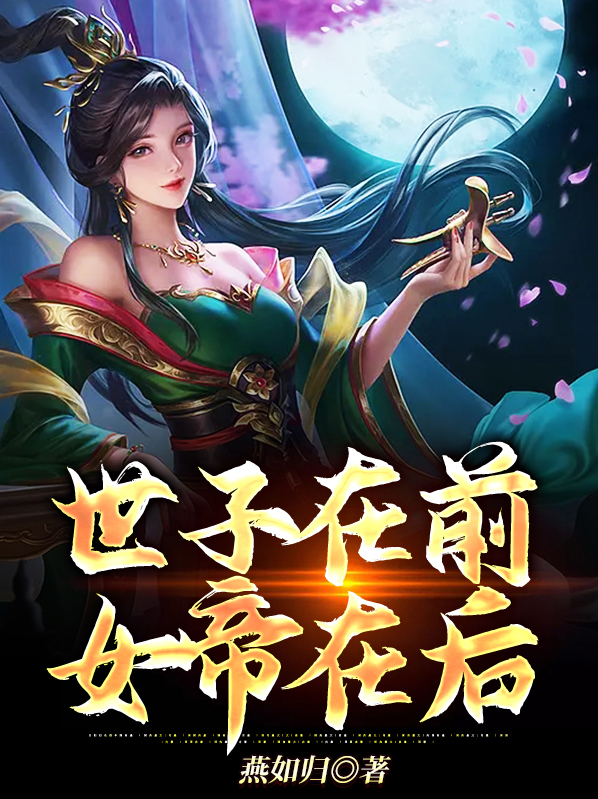 世子是女的小说