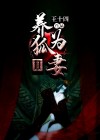 养狐为妻简介