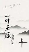 知秋一叶天涯论坛