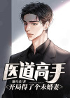 医道高手:开局得了个未婚妻 小说