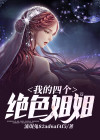 我的四个姐姐倾城绝代楚浪